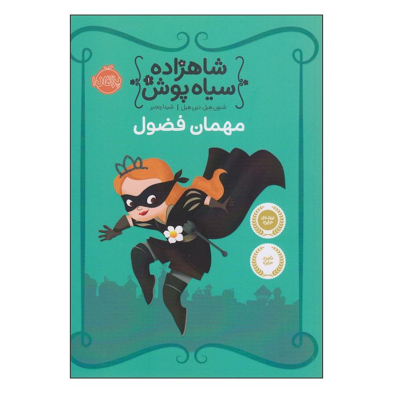 کتاب شاهزاده سیاه پوش مهمان فضول اثر شنون هیل و دین هیل انتشارات پرتقال