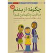 کتاب چگونه از بدنم مراقبت و نگهداری كنم؟ اثر والری لی شيفر نشر مهرسا