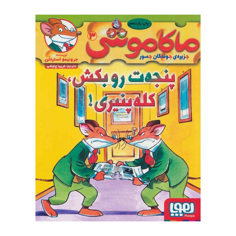 کتاب ماکاموشی 3 اثر جرونیمو استیلتن انتشارات هوپا