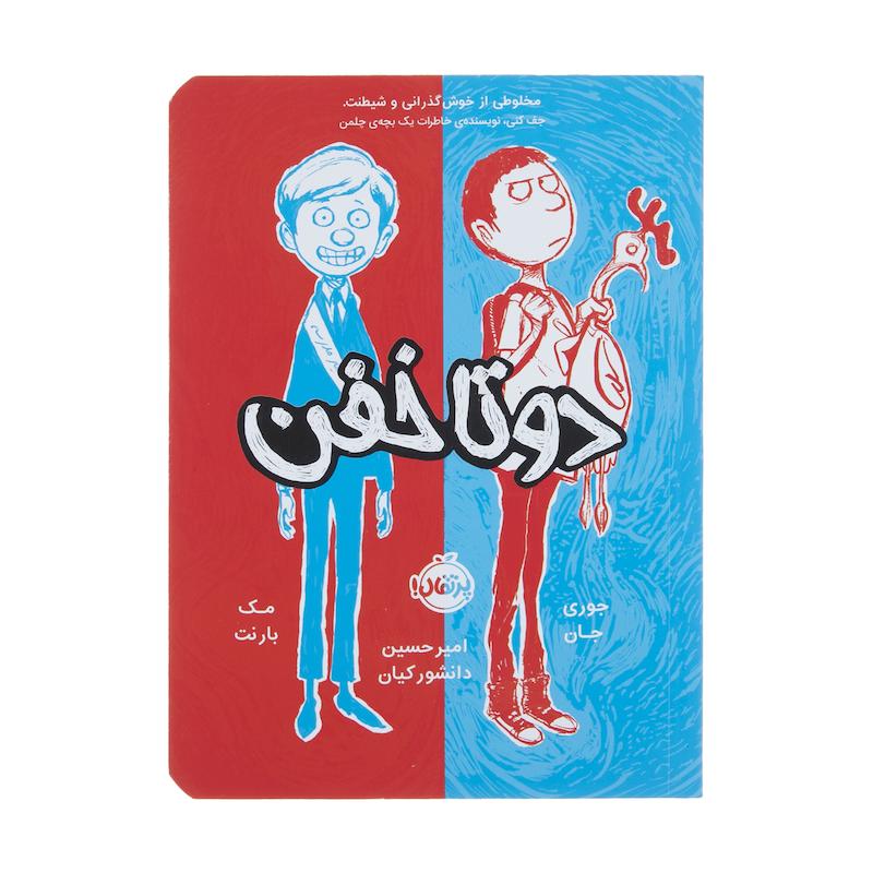 کتاب دو تا خفن اثر جوری جان