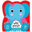 کتاب قصه پندآموز کودکان مجموعه احساسات من خیلی ناراحت هستم اثر جین کنت انتشارات رازبارش