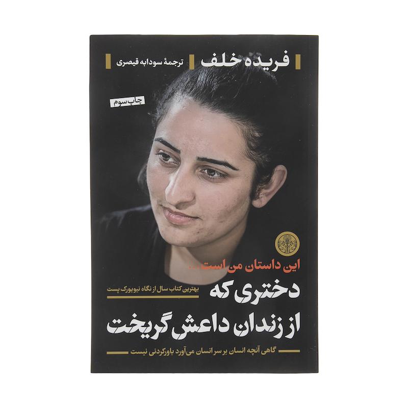 کتاب دختری که از زندان داعش گریخت اثر فریده خلف انتشارات کتاب پارسه