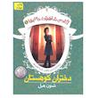 کتاب آکادمی شاهزاده خانم 1 دختران کوهستان اثر شنون هیل نشر افق