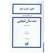 کتاب صد سال تنهایی اثر گابریل گارسیا مارکز نشر امیر کبیر