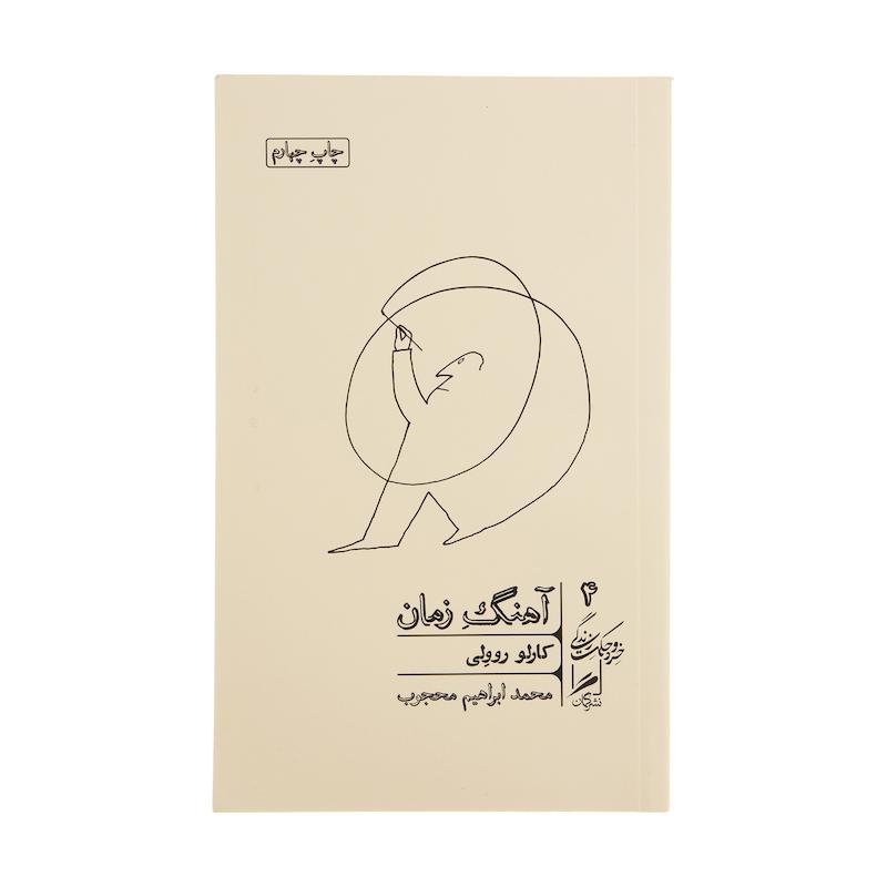 کتاب آهنگ زمان اثر کارلو روولی نشر گمان