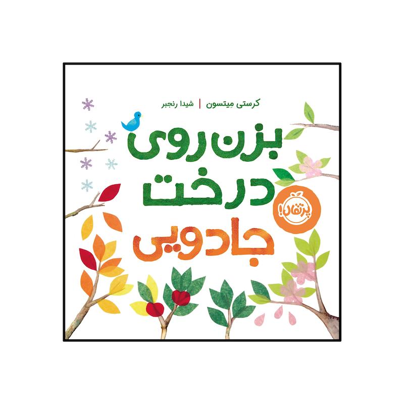 کتاب بزن روی درخت جادویی اثر کرستی میتسون انتشارات پرتقال