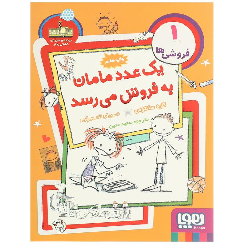 کتاب یک‌ عدد مامان ‌به ‌فروش ‌می ‌رسد اثر کاره سانتوس
