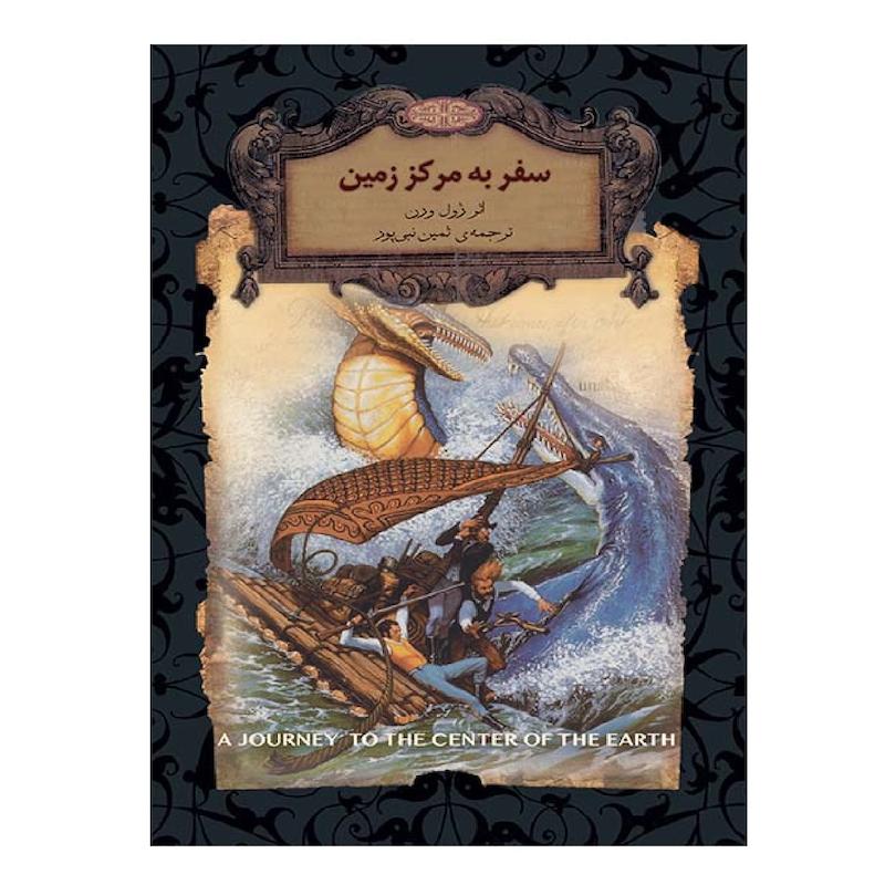 کتاب سفر به مرکز زمین اثر ژول ورن نشر افق