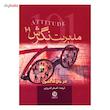 کتاب مدیریت نگرش 101 اثر جان ماکسول