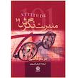 کتاب مدیریت نگرش 101 اثر جان ماکسول