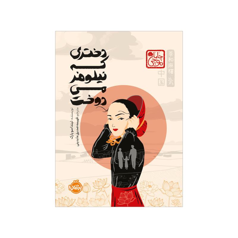 کتاب دختری که نیلوفر می دوخت اثر لیندا سو پارک انتشارات پرتقال