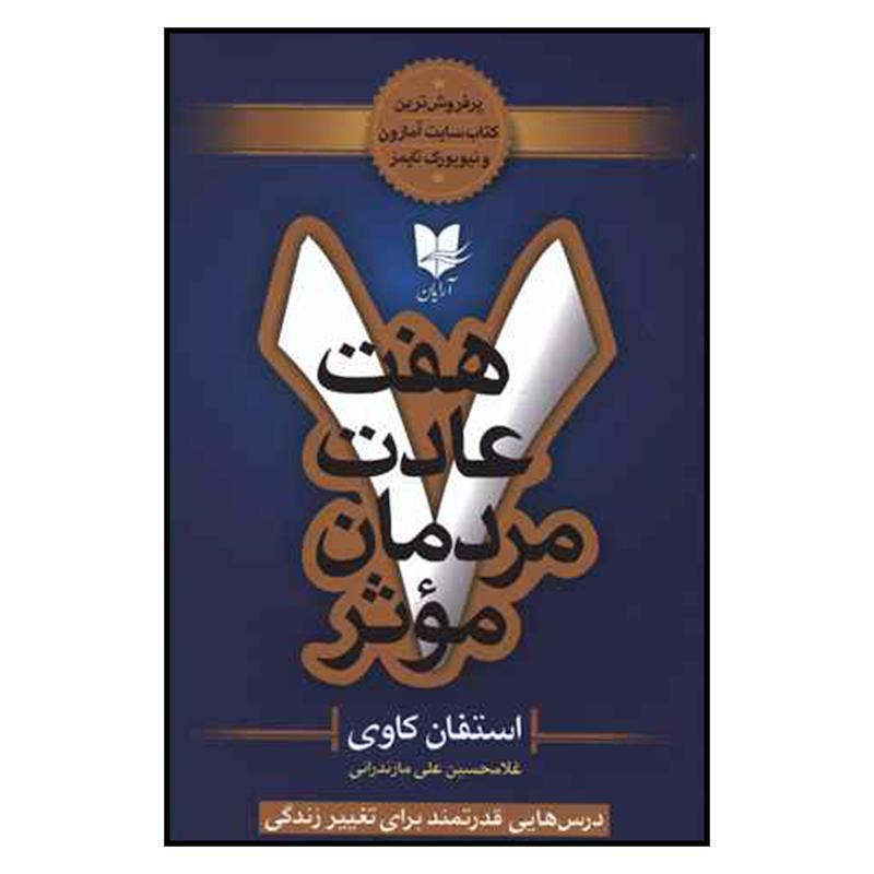 کتاب هفت عادت مردمان موثر اثر استفان كاوي نشر آرايان