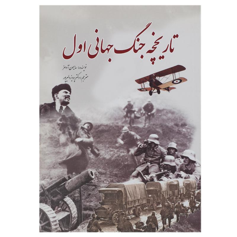 کتاب تاریخچه جنگ جهانی اول اثر سایمون آدامز