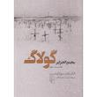 کتاب مجمع الجزایر گولاگ 3 اثر الکساندر سولژنیتسین نشر مرکز