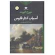 کتاب آسیاب کنار فلوس اثر جورج الیوت انتشارات نگاه