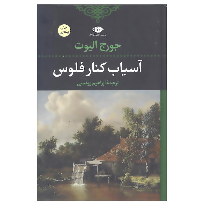 کتاب آسیاب کنار فلوس اثر جورج الیوت انتشارات نگاه