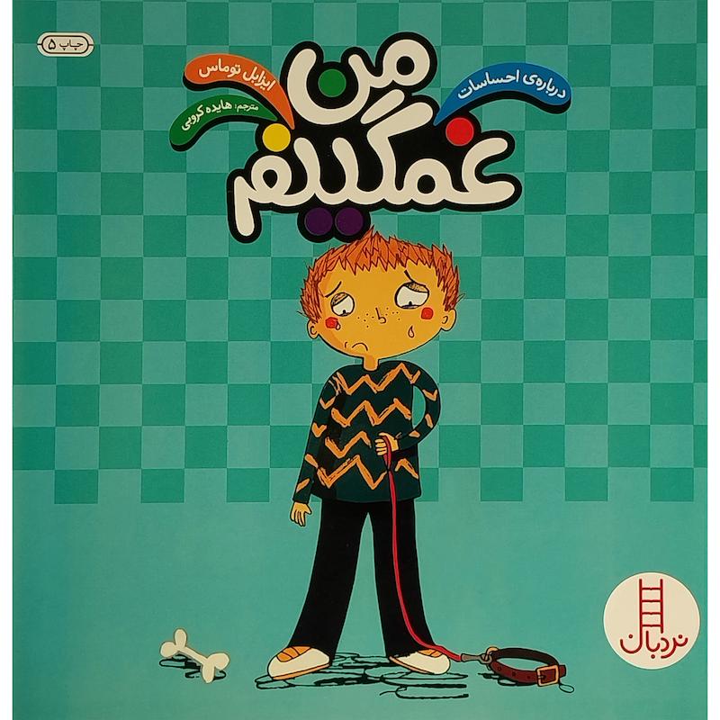 کتاب من غمگينم اثر ايزابل توماس انتشارات فنی ايران