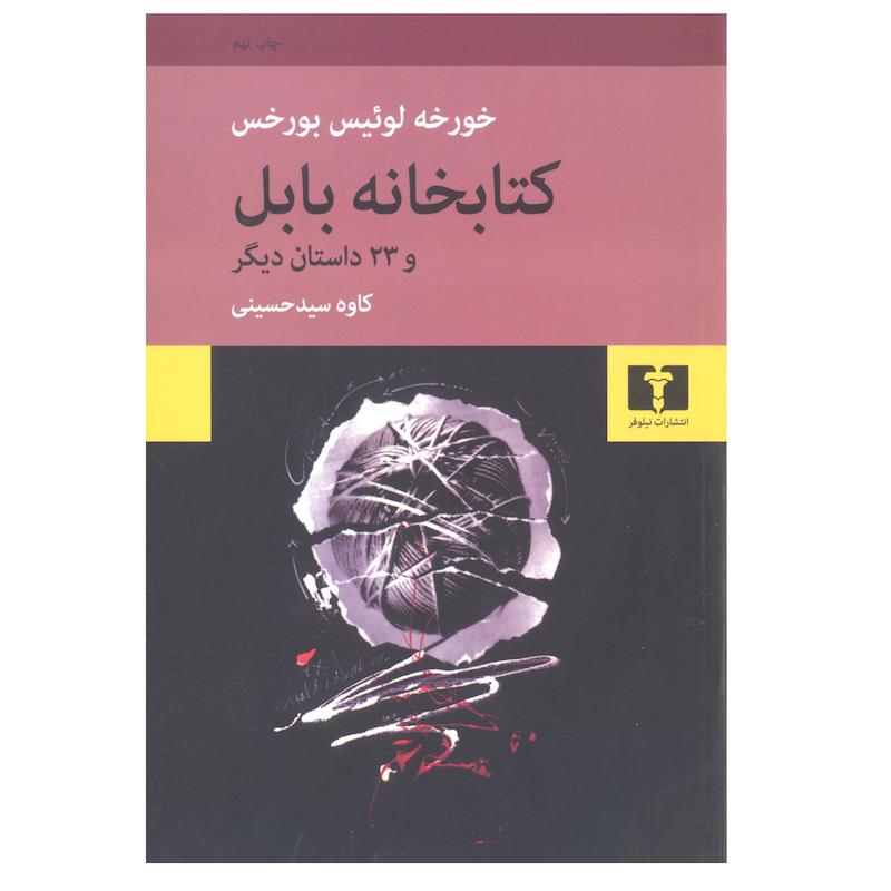 کتاب کتابخانه بابل اثر خورخه لوئیس بورخس نشر نیلوفر