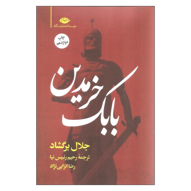 کتاب بابک خرمدین اثر جلال برگشاد نشر نگاه