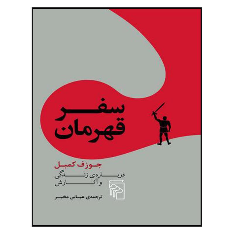 کتاب سفر قهرمان اثر جوزف كمبل نشر مركز