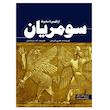 کتاب سومریان از ظهور تا سقوط اثر هنری فریمن ترجمه ام درخشش انتشارات سبزان