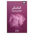 کتاب گم گشتگی اثر سارا کوبریک ترجمه حمیده عرب زاده نشر میلکان