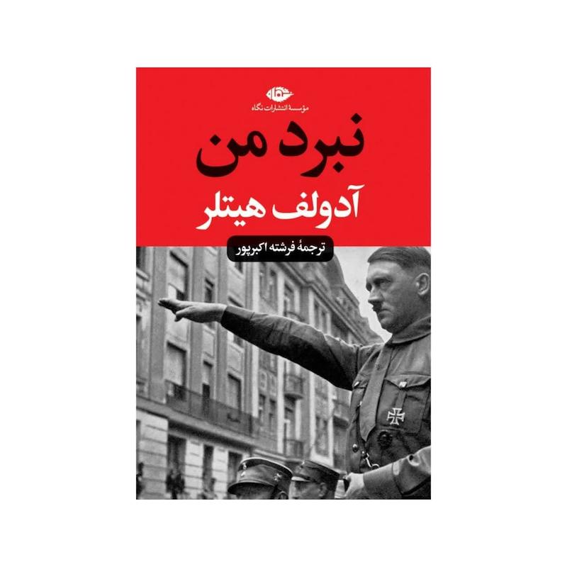کتاب نبرد من اثر آدلف هیتلر نشر نگاه