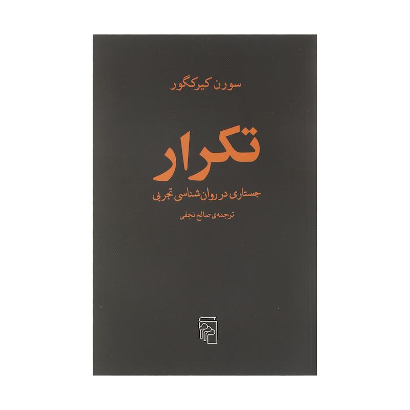 کتاب تکرار جستاری در روان شناسی تجربی اثر سورن کیرکگور نشر مرکز