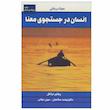 کتاب انسان در جستجوی معنا اثر ویکتور فرانکل انتشارات لیوسا