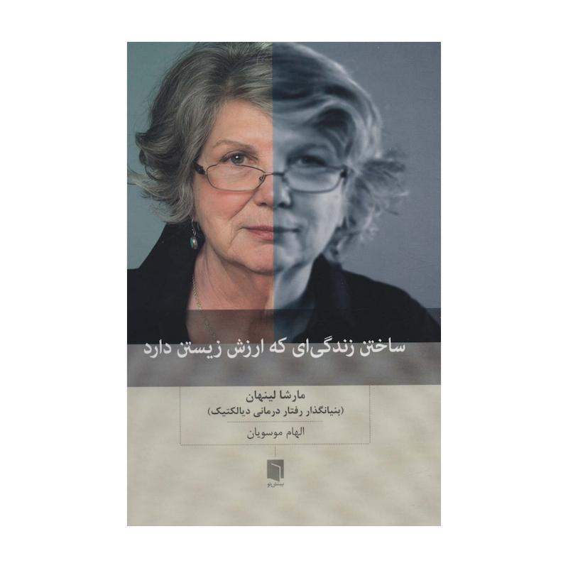 کتاب بینش نو ساختن زندگی‌ای که ارزش زیستن دارد اثر مارشا لینهان انتشارات
بینش نو