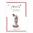 کتاب شازده حمام در ميان كردهاي سليمانيه اثر دکتر محمد حسين پاپلی يزدی انتشارات گوتنبرگ