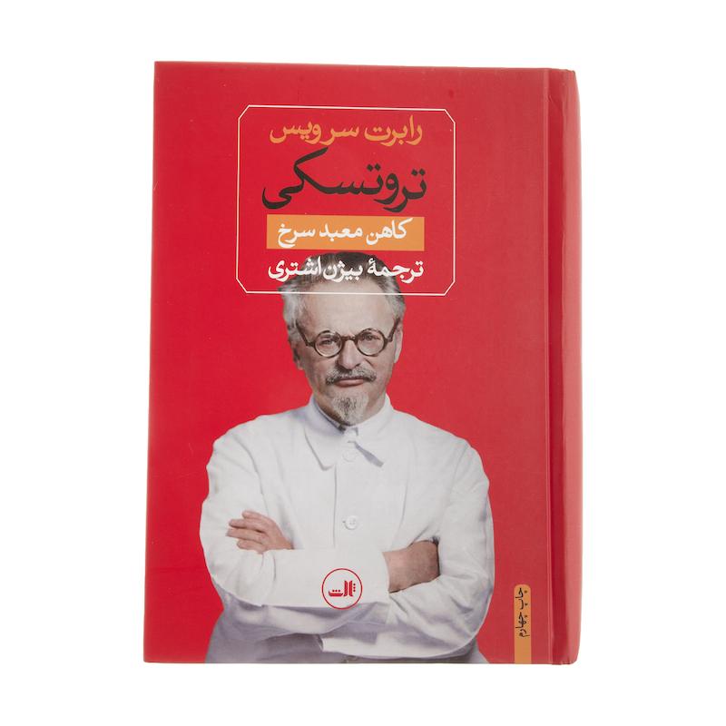 کتاب تروتسکی کاهن معبد سرخ اثر رابرت سرویس نشر ثالث