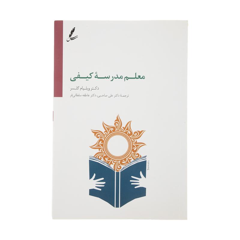 کتاب معلم مدرسه کیفی اثر دکتر ویلیام گلسر انتشارات سایه سخن