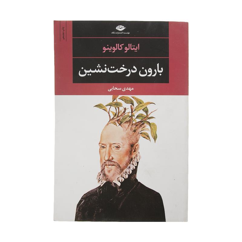 کتاب بارون درخت نشین اثر ایتالو کالوینو نشر نگاه