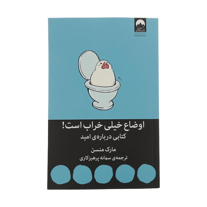 کتاب اوضاع خیلی خراب است! کتابی درباره امید اثر مارک منسن نشر میلکان