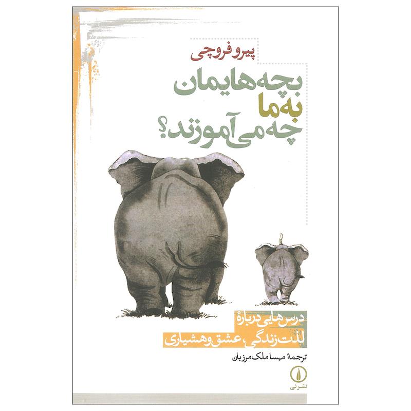 کتاب بچه هایمان به ما چه می آموزند اثر پیرو فروچی نشر نی