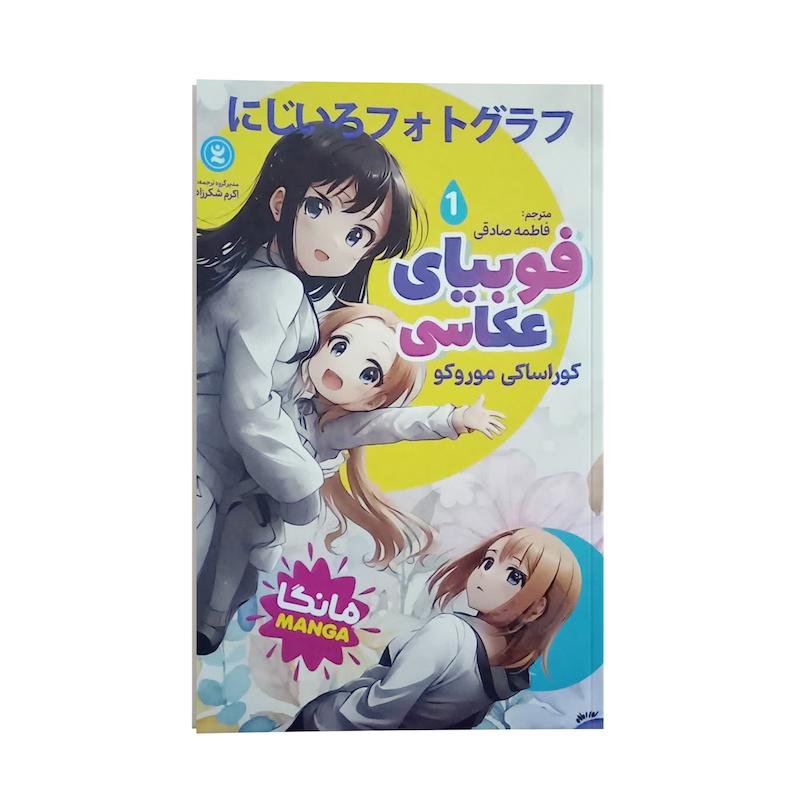 کتاب فوبیای عکاسی اثر کوراساکی موروکو ترجمه فاطمه صادقی نشر انتشارات نگاه آشنا جلد 1