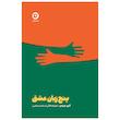 کتاب پنج زبان عشق اثر گری چپمن انتشارات مون