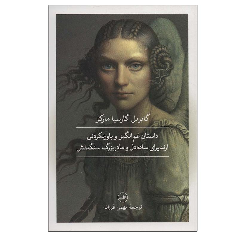 کتاب داستان غم انگیز و باورنکردنی ارندیرای ساده دل و مادربزرگ سنگدلش اثر گابریل گارسیا مارکز نشر ثالث
