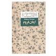 کتاب ایتان فروم اثر ادیت وارتون نشر افق