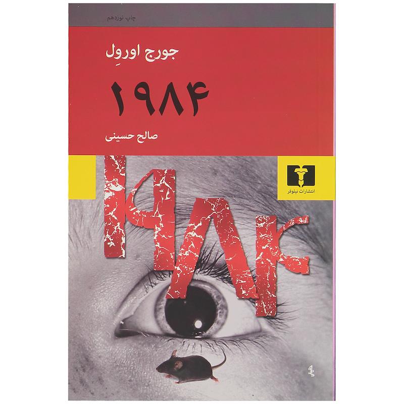کتاب 1984 اثر جورج اورول