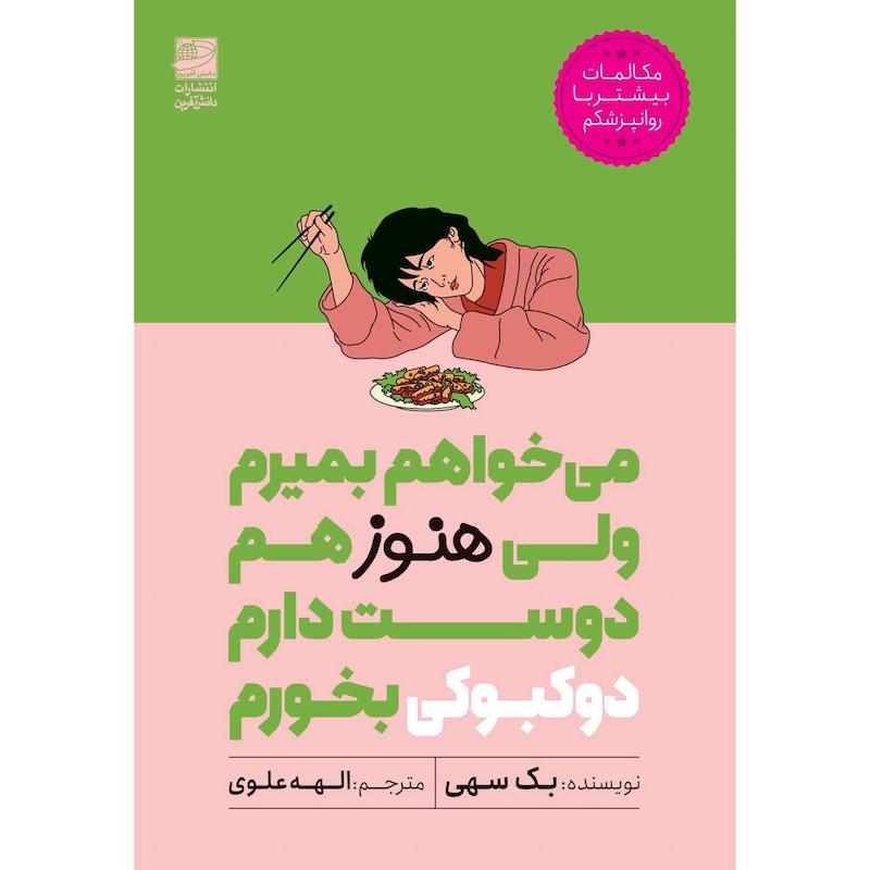 کتاب می‌خواهم بمیرم ولی هنوز هم دوست دارم دوکبوکی بخورم اثر بک سهی ترجمه الهه علوی انتشارات دانش آفرین
