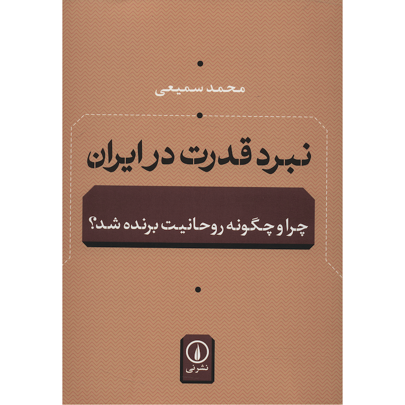 کتاب نبرد قدرت در ایران اثر محمد سمیعی