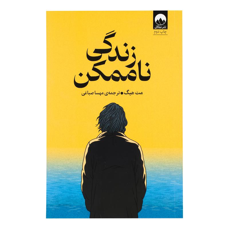 کتاب زندگی ناممکن اثر مت هیگ ترجمه مهسا صباغی نشر میلکان