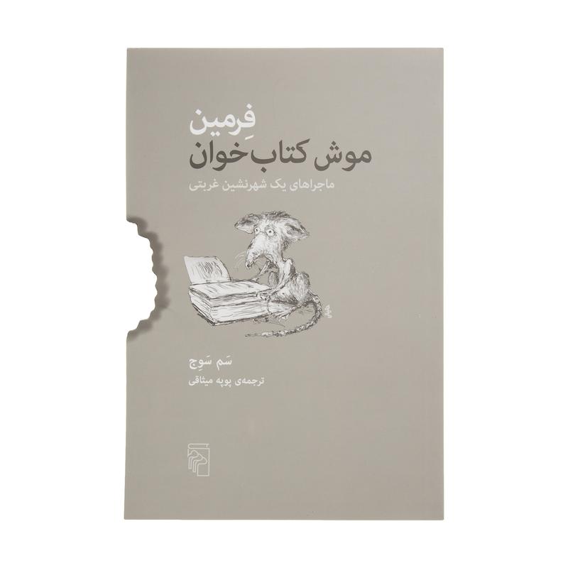 کتاب فرمین موش کتاب خوان اثر سم سوج نشر مرکز