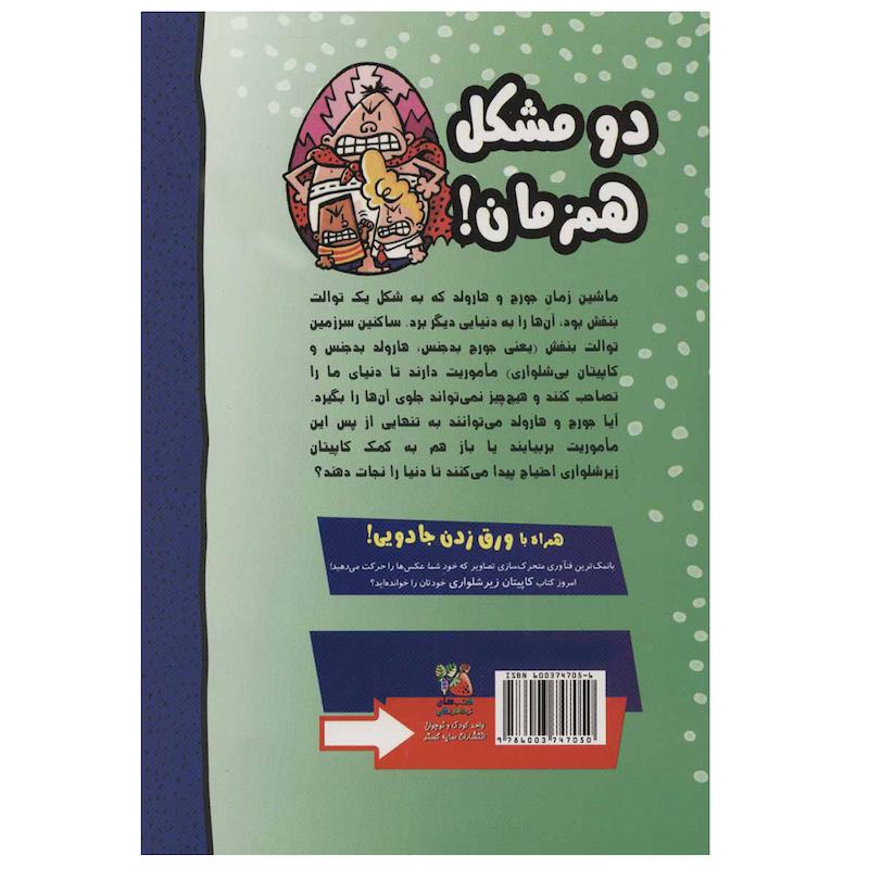 کتاب کاپیتان زیر شلواری 8 اثر دیو پیلکی نشر سایه گستر