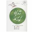 کتاب شادترین کودک محله اثر هاروی کرپ انتشارات کتاب پنجره