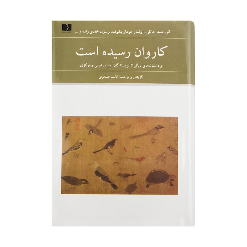 کتاب کاروان رسیده است اثر انورممد خانلی