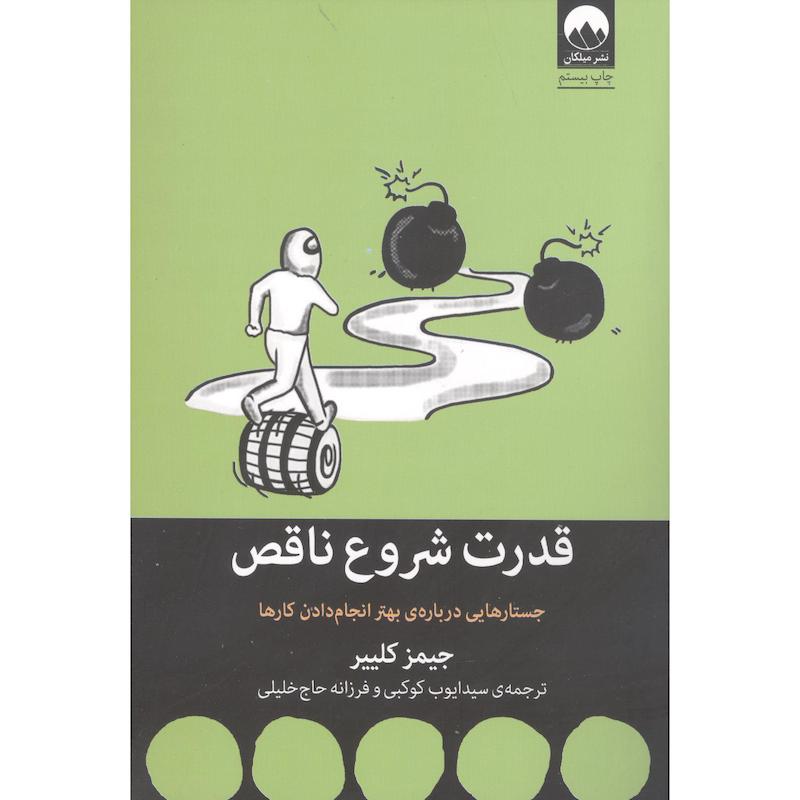 کتاب جسارت هایی درباره قدرت شرو کردن ناقص اثر جیمز کلییر نشر میلکان