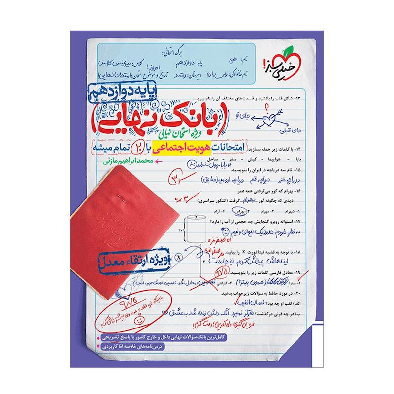 کتاب بانک نهایی هویت اجتماعی دوازدهم اثر محمد ابراهیم مازنی انتشارات خیلی سبز